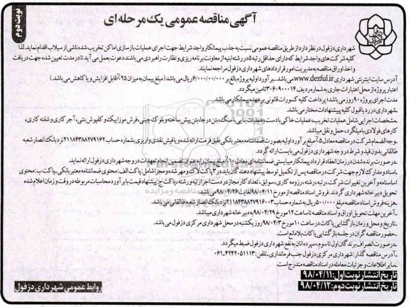 مناقصه عمومی , مناقصه اجرای عملیات بازسازی اماکن تخریب شده ناشی از سیلاب نوبت دوم 