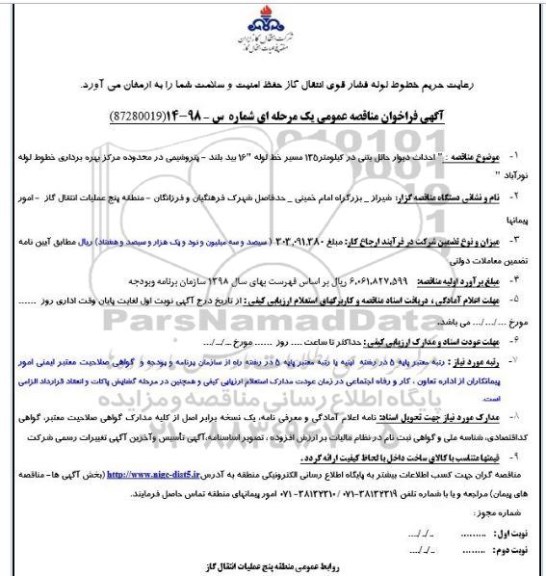 فراخوان مناقصه عمومی , مناقصه احداث دیوار حائل بتنی... 