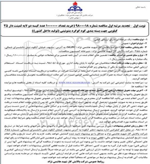 تجدید مناقصه , مناقصه خرید 1000000 عدد کیسه دو لایه لمینت دار...تجدید 