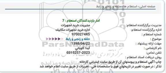 استعلام , استعلام حلقه و زنجیر و رابط  