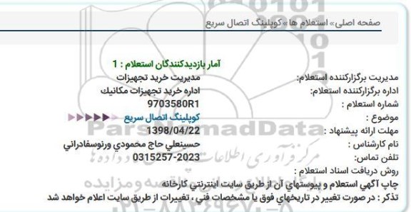 استعلام, استعلام کوپلینگ اتصال سریع 