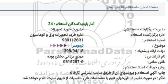 استعلام ترمومتر  