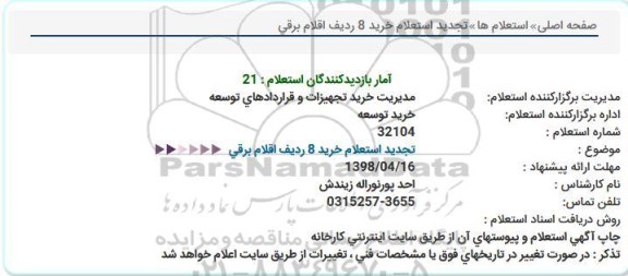 استعلام, تجدید استعلام خرید 8 ردیف اقلام برقی