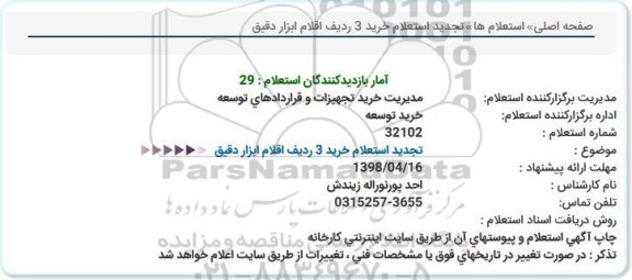 استعلام , تجدید استعلام خرید 3 ردیف اقلام ابزار دقیق