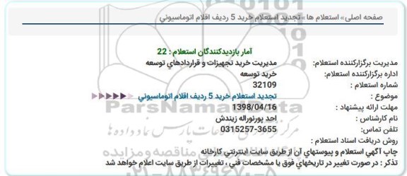 استعلام , تجدید استعلام خرید 5 ردیف اقلام اتوماسیونی 