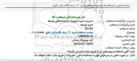 استعلام, تجدید استعلام خرید 11 ردیف اقلام ابزار دقیق  
