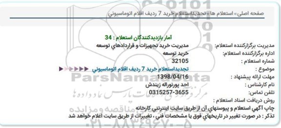 استعلام, استعلام  خرید 7 ردیف اقلام اتوماسیونی   
