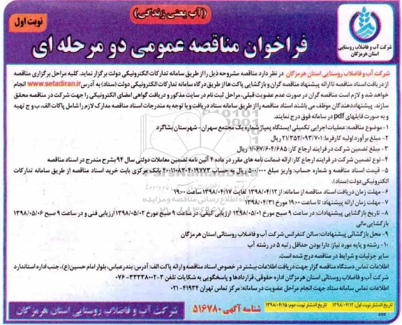 فراخوان عملیات اجرایی تکمیلی ایستگاه پمپاژ