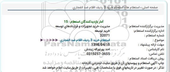 استعلام خرید 3 ردیف اقلام ضد انفجاری 