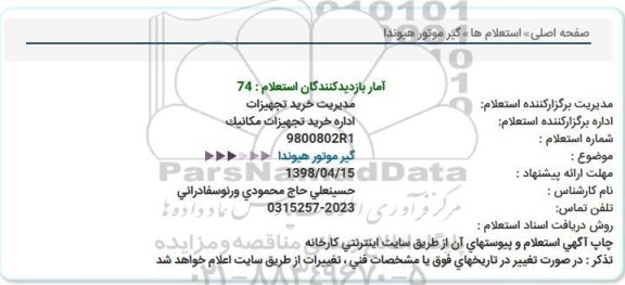 استعلام گیر موتور هیوندا