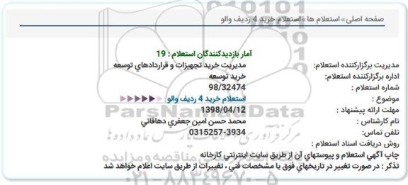 استعلام خرید 4 ردیف والو