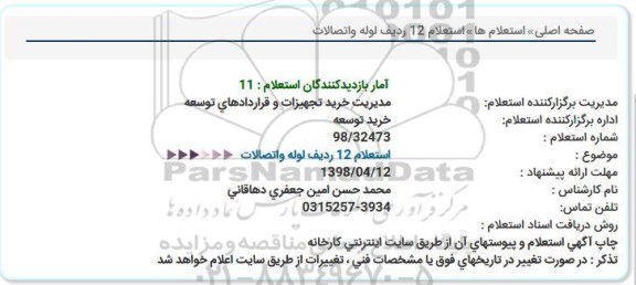 استعلام 12 ردیف لوله و اتصالات