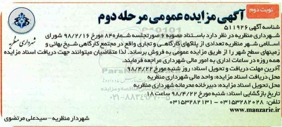 مزایده مزایده فروش تعدادی از پلاکهای کارگاهی و تجاری مرحله دوم نوبت دوم 