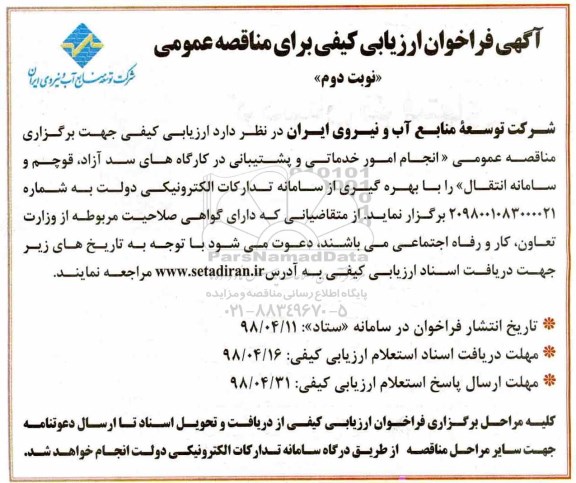 آگهی فراخوان ارزیابی کیفی برای مناقصه عمومی , فراخوان انجام امور خدماتی و پشتیبانی نوبت دوم 