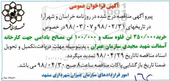 تمدید مناقصه, تمدید مناقصه قلوه سنگ 