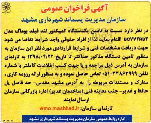 فراخوان تامین یک دستگاه کمپکتور- 98.04.12