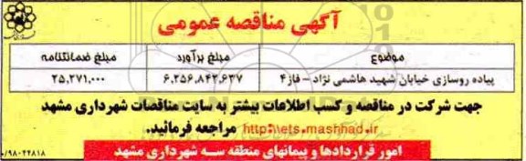 آگهی مناقصه عمومی ,مناقصه پیاده روسازی خیابان