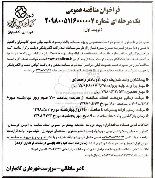 فراخوان مناقصه عمومی , مناقصه پروژه آسفالت بافت فرسوده