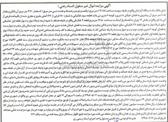 مزایده ،مزایده ششدانگ یک دستگاه آپارتمان 102.88 مترمربع