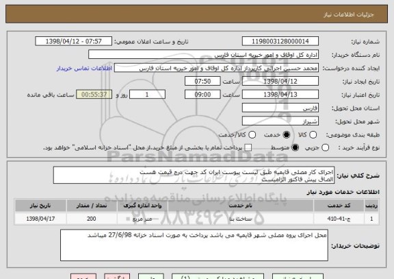 استعلام اجرای کار مصلی قایمیه طبق لیست پیوست ایران کد جهت درج قیمت هست 
الصاق پیش فاکتور الزامیست 