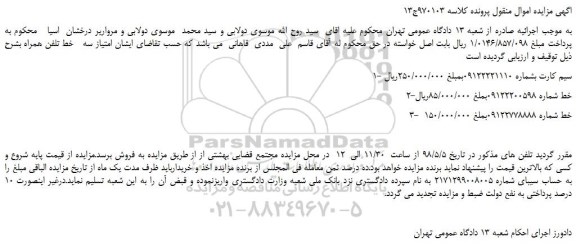 مزایده، مزایده فروش تعدادی سیم کارت
