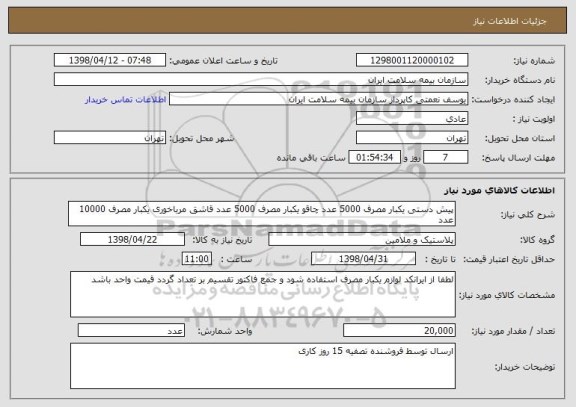 استعلام پیش دستی یکبار مصرف 5000 عدد چاقو یکبار مصرف 5000 عدد قاشق مرباخوری یکبار مصرف 10000 عدد