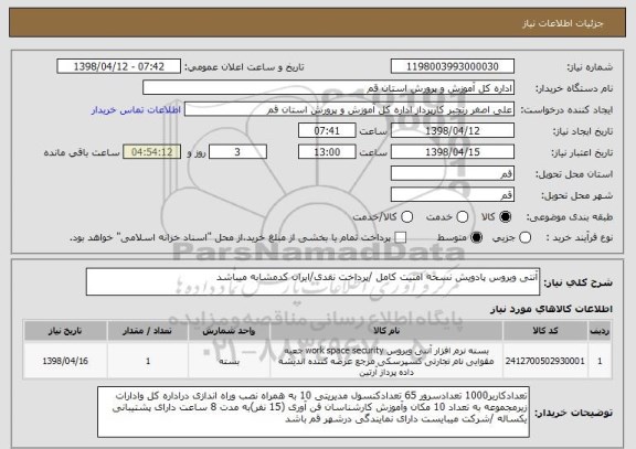 استعلام آنتی ویروس پادویش نسخه امنیت کامل /پرداخت نقدی/ایران کدمشابه میباشد