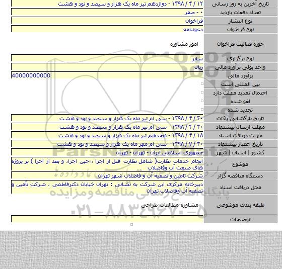انجام خدمات نظارت( شامل  نظارت قبل  از اجرا ، حین اجرا، و بعد از اجرا ) بر پروژه های صنعت آب وفاضلاب