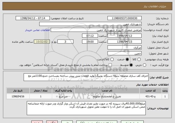 استعلام اجرای کف سازی محوطه سوله دستگاه بچینگ(تولید قطعات بتنی پیش ساخته بمساحت حدود1100متر مع