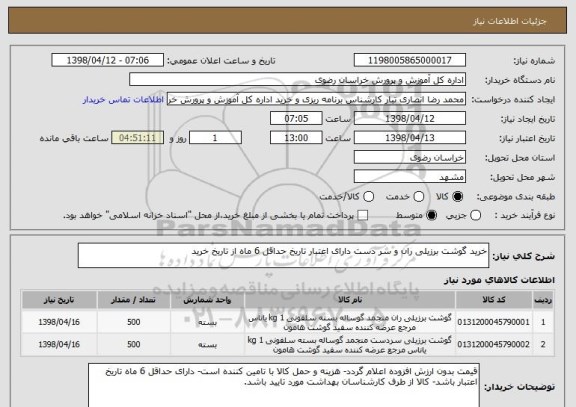 استعلام خرید گوشت برزیلی ران و سر دست دارای اعتبار تاریخ حداقل 6 ماه از تاریخ خرید