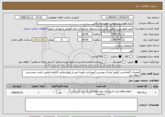 استعلام تعمیرات گرمایشی (طبق لیست پیوستی) وپرداخت هزینه پس از اتمام وتایید کارفرما وتامین اعتبار ذیحسابی خواهد بود