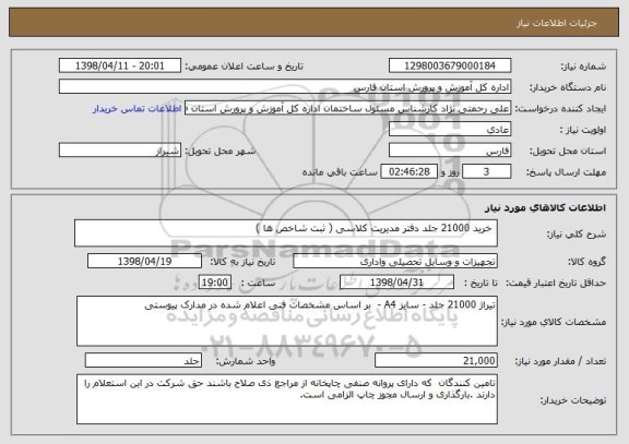 استعلام خرید 21000 جلد دفتر مدیریت کلاسی ( ثبت شاخص ها )