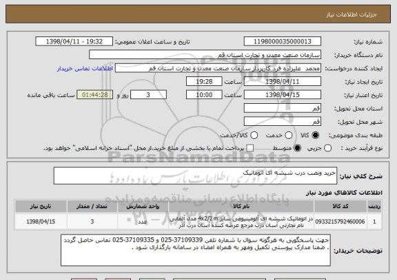 استعلام خرید ونصب درب شیشه ای اتوماتیک