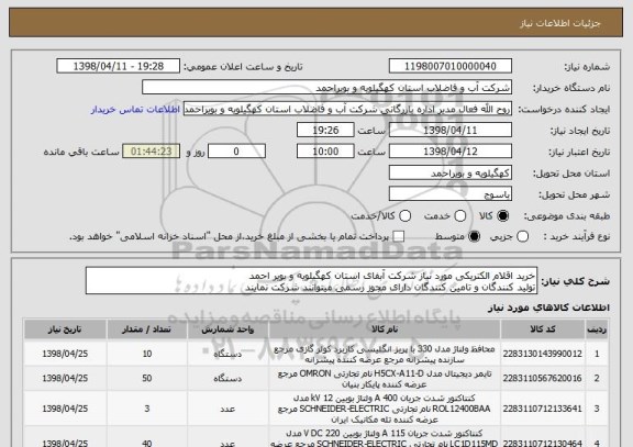 استعلام خرید اقلام الکتریکی مورد نیاز شرکت آبفای استان کهگیلویه و بویر احمد
تولید کنندگان و تامین کنندگان دارای مجوز رسمی میتوانند شرکت نمایند