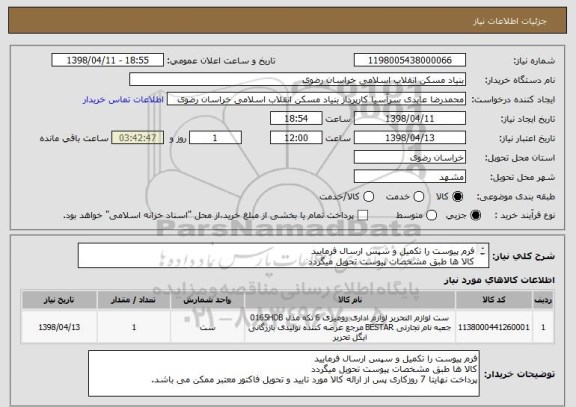 استعلام فرم پیوست را تکمیل و سپس ارسال فرمایید 
کالا ها طبق مشخصات پیوست تحویل میگردد
پرداخت نهایتا 7 روزکاری پس از ارائه کالا و فاکتور معتبر ممکن می باشد.