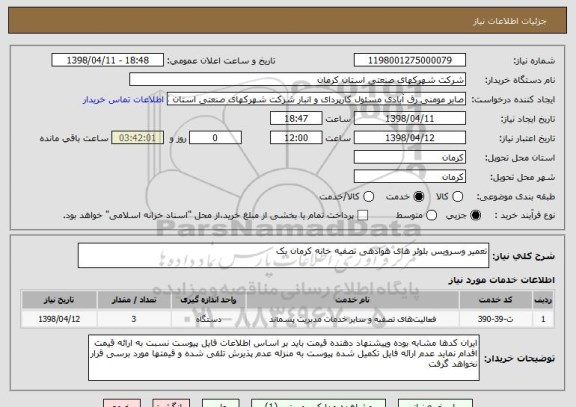 استعلام تعمیر وسرویس بلوئر های هوادهی تصفیه خانه کرمان یک