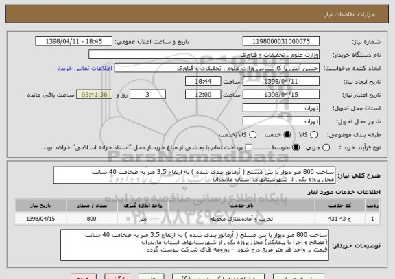 استعلام ساخت 800 متر دیوار با بتن مسلح ( آرماتور بندی شده ) به ارتفاع 3.5 متر به ضخامت 40 سانت 
محل پروژه یکی از شهرستانهای استان مازندران 