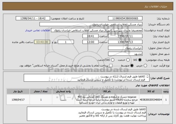 استعلام کالاها طبق فرم ارسال شده در پیوست 
فرم ارسال شده در پیوست را تکمیل و سپس ارسال فرمایید
پرداخت نهایت هفت روز کاری پس از ارائه کالا و فاکتور معتبر 