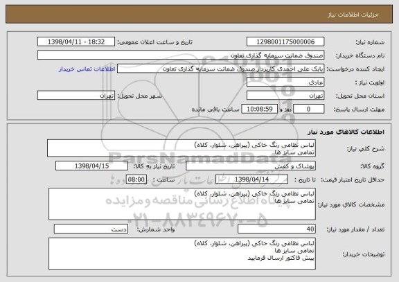 استعلام لباس نظامی رنگ خاکی (پیراهن، شلوار، کلاه)
تمامی سایز ها