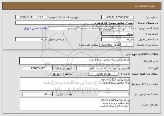 استعلام ویدئو پرژکتور، پایه سقفی، پرده و نصب