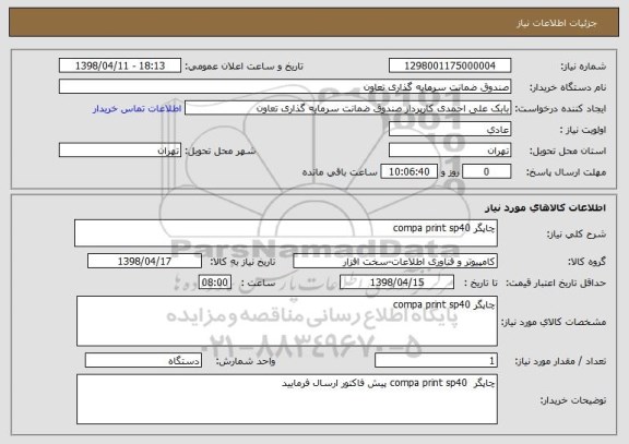 استعلام چاپگر compa print sp40