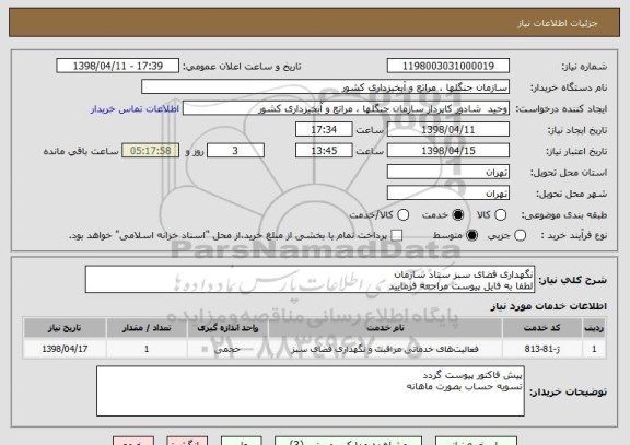 استعلام نگهداری فضای سبز ستاد سازمان 
لطفا به فایل پیوست مراجعه فرمایید 
