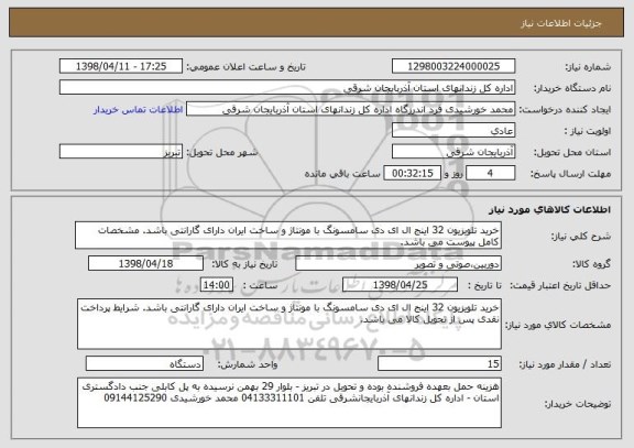 استعلام خرید تلویزیون 32 اینج ال ای دی سامسونگ با مونتاژ و ساخت ایران دارای گارانتی باشد. مشخصات کامل پیوست می باشد. 