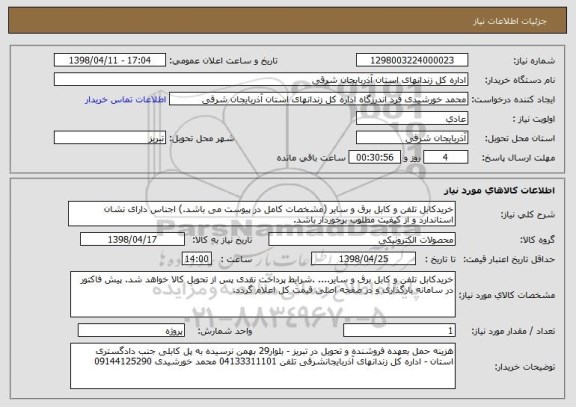 استعلام خریدکابل تلفن و کابل برق و سایر (مشخصات کامل در پیوست می باشد.) اجناس دارای نشان استاندارد و از کیفیت مطلوب برخوردار باشد. 