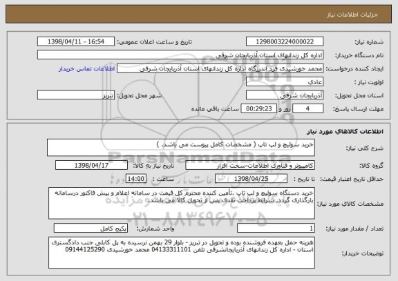 استعلام خرید سوئیچ و لپ تاپ ( مشخصات کامل پیوست می باشد. )