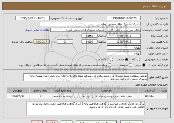 استعلام ایرانکد استفاده شده مشابه می باشد براورد این شرکت مبلغ 430/975/000 ریال بابت ارتقاء تصفیه خانه شهرک صنعتی فیروزکوه  میباشد 