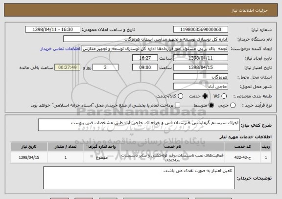 استعلام اجرای سیستم گرمایشی هنرستان فنی و حرفه ای حاجی آباد طبق مشخصات فنی پیوست