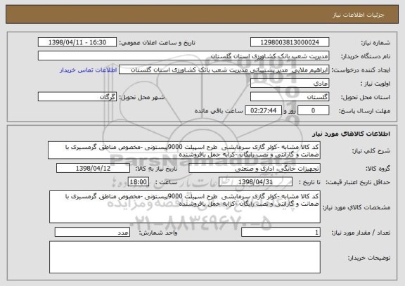 استعلام کد کالا مشابه -کولر گازی سرمایشی  طرح اسپیلت 9000پیستونی -مخصوص مناطق گرمسیری با ضمانت و گارانتی و نصب رایگان -کرایه حمل بافروشنده