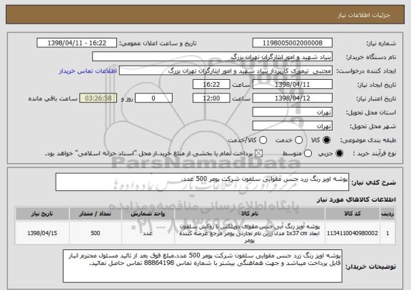 استعلام پوشه اویز رنگ زرد جنس مقوایی سلفون شرکت پومر 500 عدد.