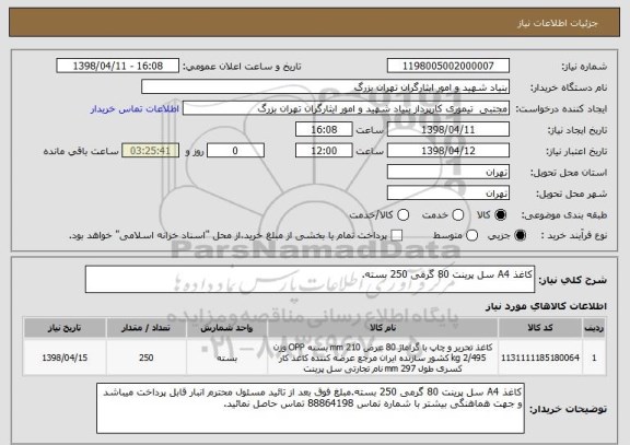 استعلام کاغذ A4 سل پرینت 80 گرمی 250 بسته.